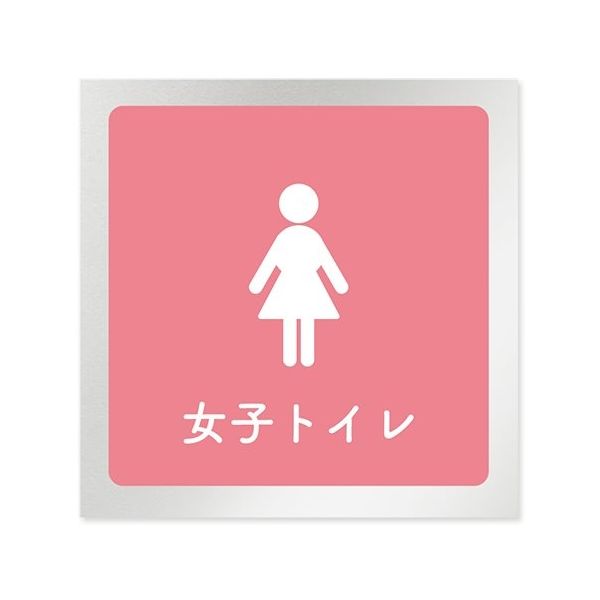 フジタ 室名札 アルミ板150角 病院向け 文字紺 女子トイレ2 AL-1515 HB-IM1-0106 1枚 64-8312-94（直送品）