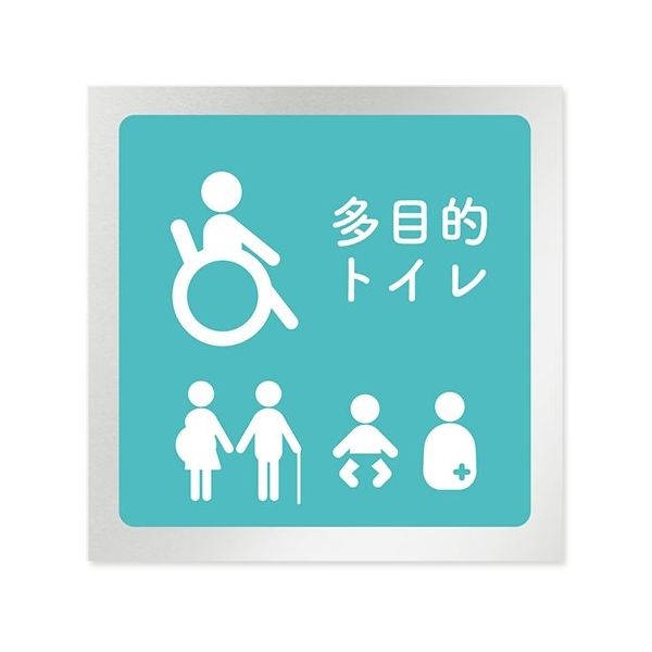 フジタ 室名札 アルミ板150角 病院向け 文字紺 多目的トイレ2 AL-1515 HB-IM1-0108 1枚 64-8312-96（直送品）