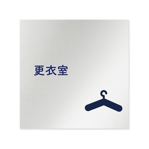 フジタ 室名札 アルミ板150角 病院向け 文字紺 更衣室 AL-1515 HB-IM1-0109 1枚 64-8312-97（直送品）
