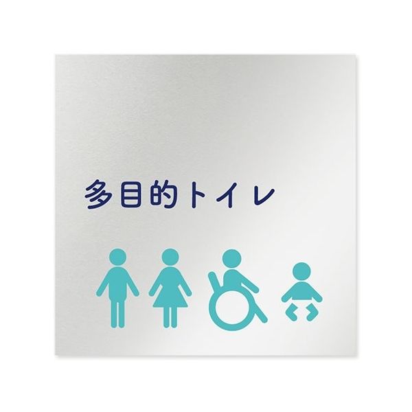 フジタ 室名札 アルミ板150角 病院向け 文字紺 多目的トイレ1 AL-1515 HB-IM1-0107 1枚 64-8312-95（直送品）