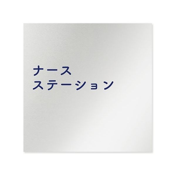 フジタ 室名札 アルミ板150角 病院向け 文字紺 ナースステーション AL-1515 HB-IM1-0111 1枚 64-8312-99（直送品）