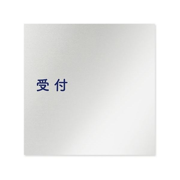 フジタ 室名札 アルミ板150角 病院向け 文字紺 受付 AL-1515 HB-IM1-0112 1枚 64-8313-01（直送品）