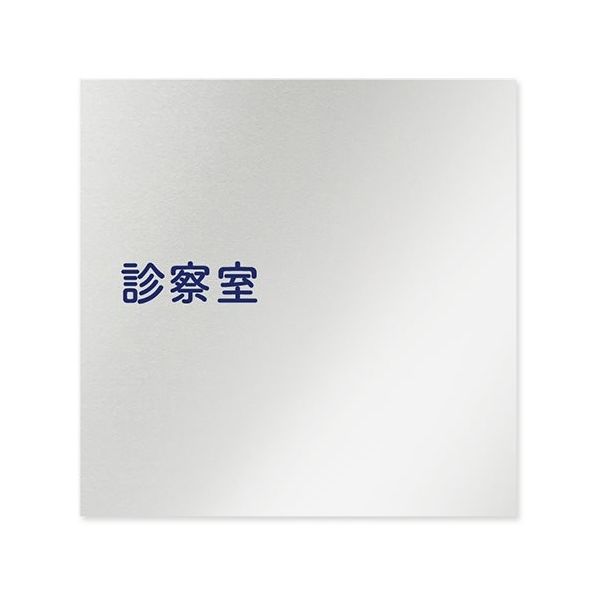 フジタ 室名札 アルミ板150角 病院向け 文字紺 診察室 AL-1515 HB-IM1-0113 1枚 64-8313-02（直送品）