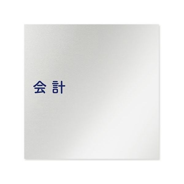 フジタ 室名札 アルミ板150角 病院向け 文字紺 会計 AL-1515 HB-IM1-0116 1枚 64-8313-05（直送品）