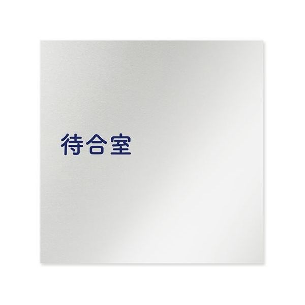 フジタ 室名札 アルミ板150角 病院向け 文字紺 待合室 AL-1515 HB-IM1-0115 1枚 64-8313-04（直送品）