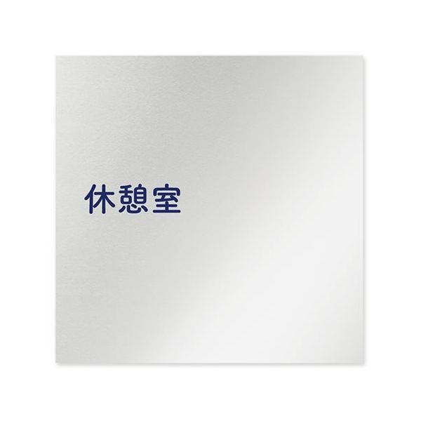 フジタ 室名札 アルミ板150角 病院向け 文字紺 休憩室 AL-1515 HB-IM1-0118 1枚 64-8313-07（直送品）