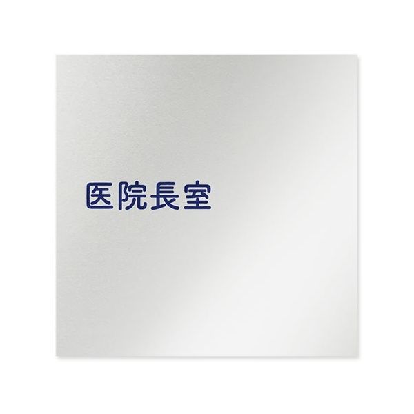 フジタ 室名札 アルミ板150角 病院向け 文字紺 医院長室 AL-1515 HB-IM1-0117 1枚 64-8313-06（直送品）