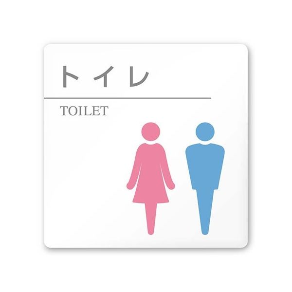 フジタ 室名札 白マットアクリル150角 病院向け 丸ピクトカラー トイレ2 AC-1515 HA-HN1-0102 1枚（直送品）