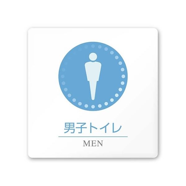 フジタ 室名札 白マットアクリル150角 病院向け 丸ピクトカラー 男子トイレ1 AC-1515 HA-HN1-0103 1枚（直送品）