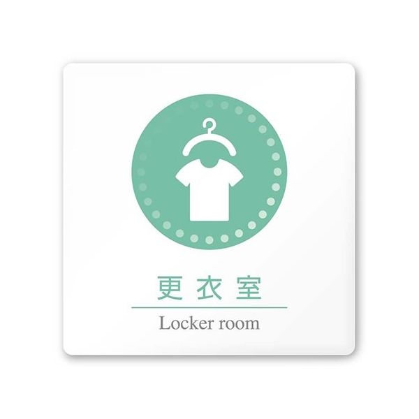 フジタ 室名札 白マットアクリル150角 病院向け 丸ピクトカラー 更衣室 AC-1515 HA-HN1-0109 1枚（直送品）