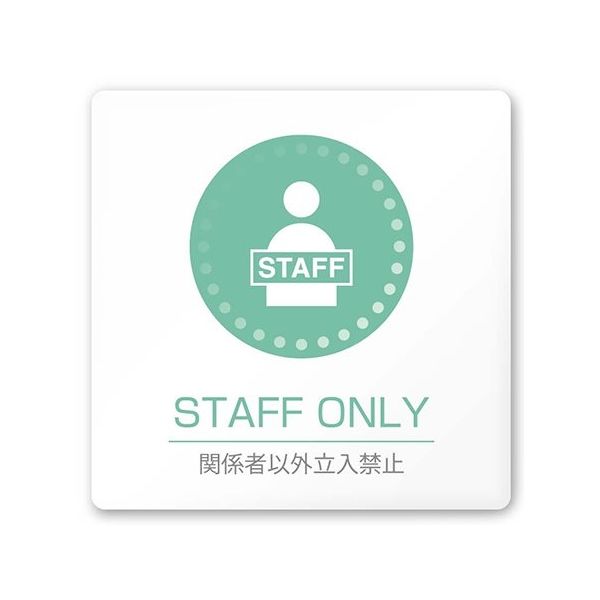 フジタ 室名札 白マットアクリル150角 病院向け 丸ピクトカラー Staff only AC-1515 HA-HN1-0110 1枚（直送品）