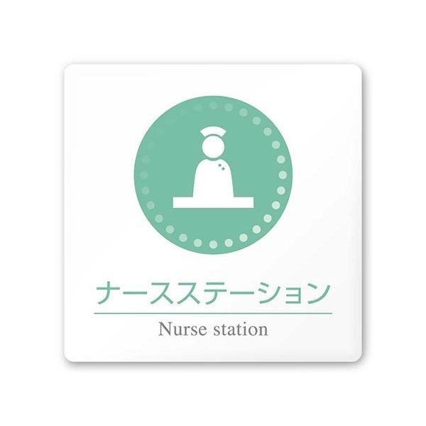フジタ 室名札 白マットアクリル150角 病院向け 丸ピクトカラー ナースステーション AC-1515 HA-HN1-0111 1枚（直送品）