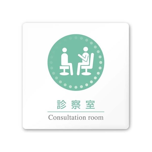 フジタ 室名札 白マットアクリル150角 病院向け 丸ピクトカラー 診察室 AC-1515 HA-HN1-0113 1枚（直送品）
