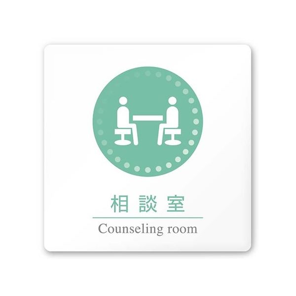 フジタ 室名札 白マットアクリル150角 病院向け 丸ピクトカラー 相談室 AC-1515 HA-HN1-0114 1枚（直送品）