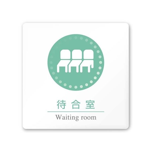 フジタ 室名札 白マットアクリル150角 病院向け 丸ピクトカラー 待合室 AC-1515 HA-HN1-0115 1枚（直送品）