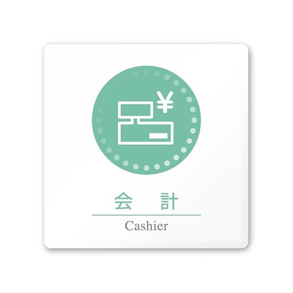 フジタ 室名札 白マットアクリル150角 病院向け 丸ピクトカラー 会計 AC-1515 HA-HN1-0116 1枚 64-8313-25（直送品）