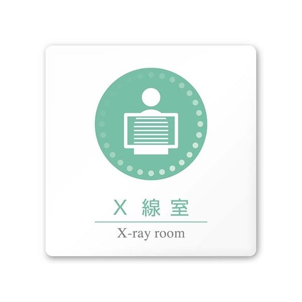 フジタ 室名札 白マットアクリル150角 病院向け 丸ピクトカラー X線室 AC-1515 HA-HN1-0119 1枚（直送品）