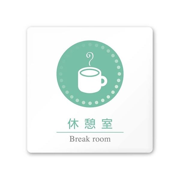 フジタ 室名札 白マットアクリル150角 病院向け 丸ピクトカラー 休憩室 AC-1515 HA-HN1-0118 1枚（直送品）