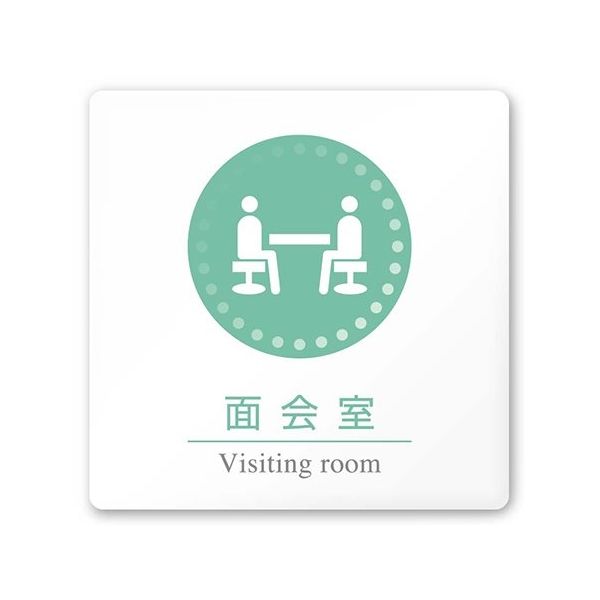 室名札 白マットアクリル150角 病院向け 丸ピクトカラー HAーHN1ー0120面会室 AC-1515 HA-HN1-0120 1枚（直送品）
