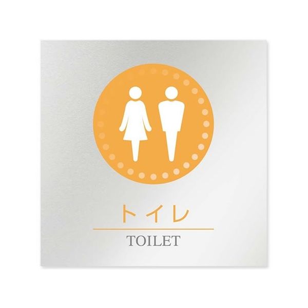 フジタ 室名札 アルミ板150角 病院向け 丸ピクトカラー トイレ1 AL-1515 HB-NH1-0101 1枚 64-8313-30（直送品）