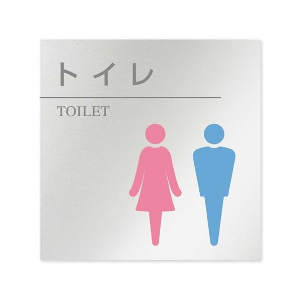 フジタ 室名札 アルミ板150角 病院向け 丸ピクトカラー トイレ2 AL-1515 HB-NH1-0102 1枚 64-8313-31（直送品）