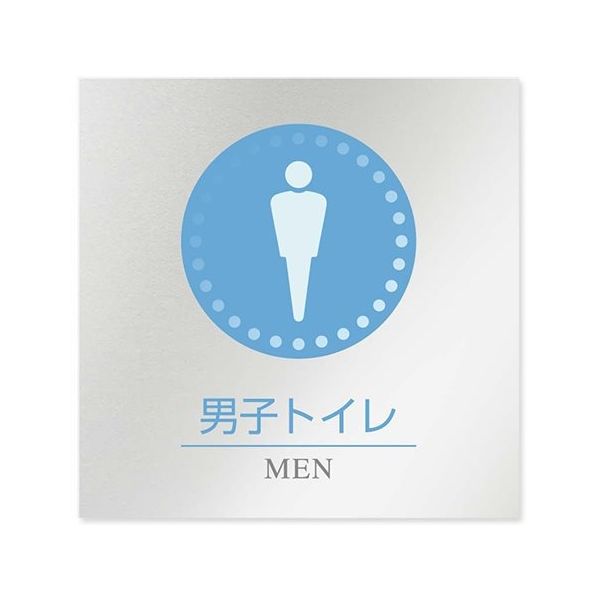 フジタ 室名札 アルミ板150角 病院向け 丸ピクトカラー 男子トイレ1 AL-1515 HB-NH1-0103 1枚 64-8313-32（直送品）