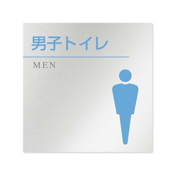フジタ 室名札 アルミ板150角 病院向け 丸ピクトカラー 男子トイレ2 AL-1515 HB-NH1-0104 1枚 64-8313-33（直送品）