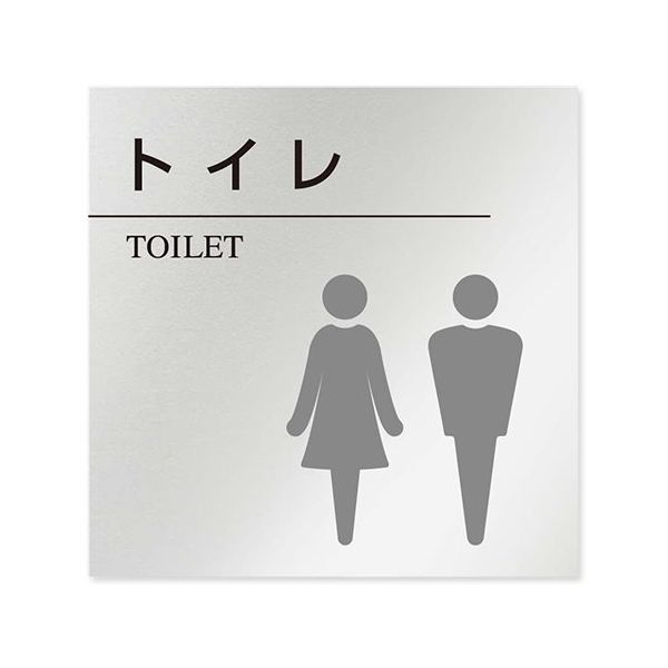 フジタ 室名札 アルミ板150角 病院向け 丸ピクトモノクロ トイレ2 AL-1515 HB-NH2-0102 1枚 64-8313-71（直送品）