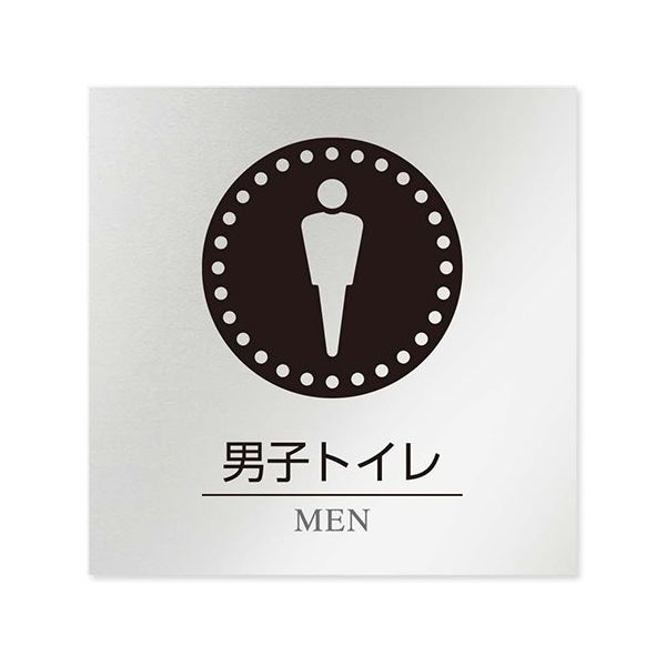 フジタ 室名札 アルミ板150角 病院向け 丸ピクトモノクロ 男子トイレ1 AL-1515 HB-NH2-0103 1枚（直送品）