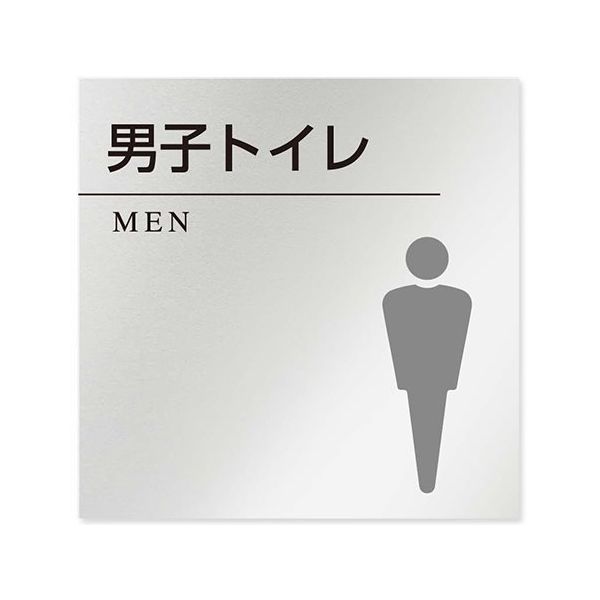 フジタ 室名札 アルミ板150角 病院向け 丸ピクトモノクロ 男子トイレ2 AL-1515 HB-NH2-0104 1枚（直送品）