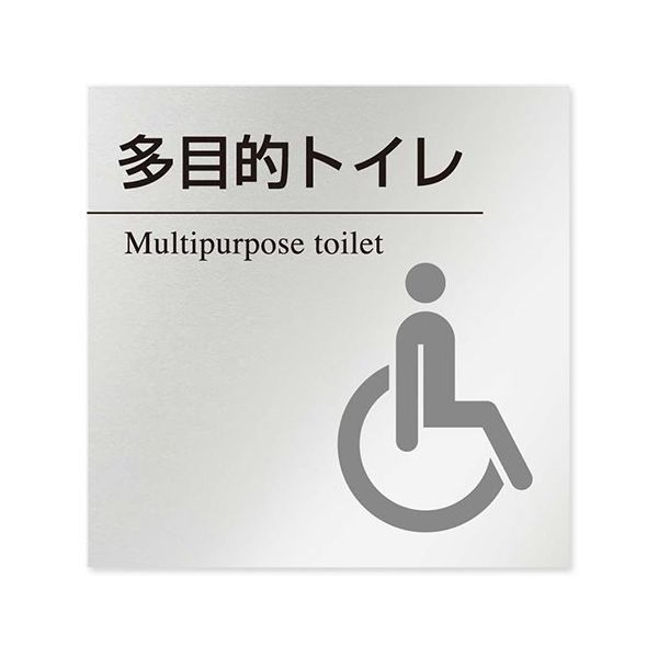 フジタ 室名札 アルミ板150角 病院向け 丸ピクトモノクロ 多目的トイレ2 AL-1515 HB-NH2-0108 1枚（直送品）