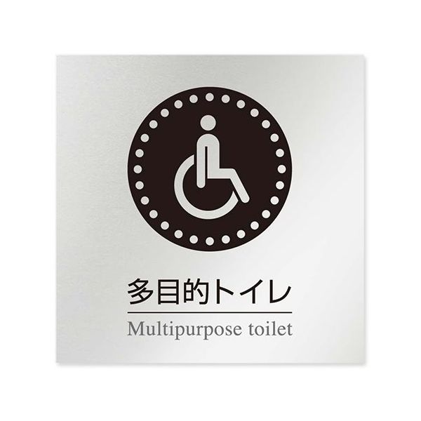 フジタ 室名札 アルミ板150角 病院向け 丸ピクトモノクロ 多目的トイレ1 AL-1515 HB-NH2-0107 1枚（直送品）