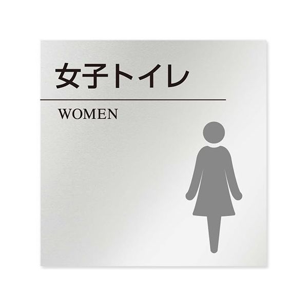 フジタ 室名札 アルミ板150角 病院向け 丸ピクトモノクロ 女子トイレ2 AL-1515 HB-NH2-0106 1枚（直送品）