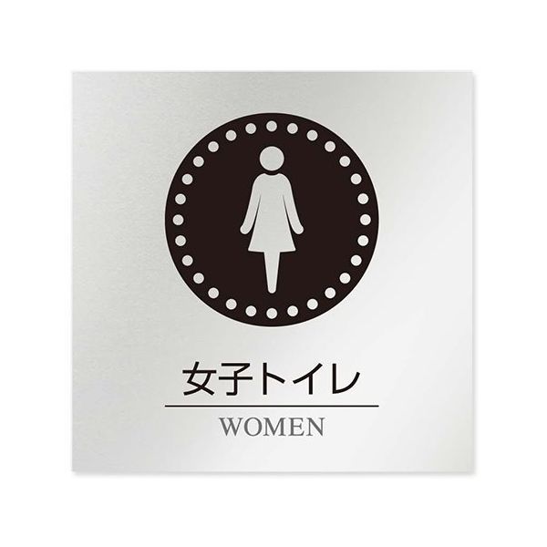 フジタ 室名札 アルミ板150角 病院向け 丸ピクトモノクロ 女子トイレ1 AL-1515 HB-NH2-0105 1枚（直送品）