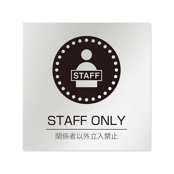 フジタ 室名札 アルミ板150角 病院向け 丸ピクトモノクロ Staff only AL-1515 HB-NH2-0110 1枚（直送品）