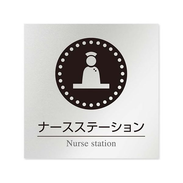 フジタ 室名札 アルミ板150角 病院向け 丸ピクトモノクロ ナースステーション AL-1515 HB-NH2-0111 1枚（直送品）