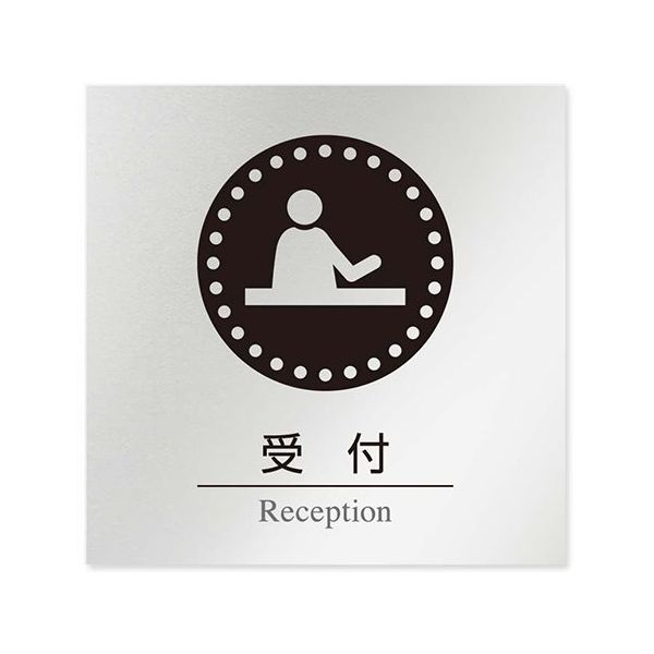 フジタ 室名札 アルミ板150角 病院向け 丸ピクトモノクロ 受付 AL-1515 HB-NH2-0112 1枚 64-8313-81（直送品）