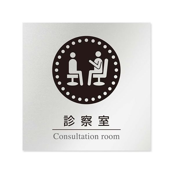 フジタ 室名札 アルミ板150角 病院向け 丸ピクトモノクロ 診察室 AL-1515 HB-NH2-0113 1枚 64-8313-82（直送品）