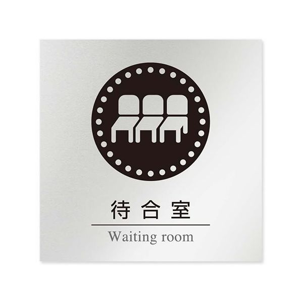 フジタ 室名札 アルミ板150角 病院向け 丸ピクトモノクロ 待合室 AL-1515 HB-NH2-0115 1枚 64-8313-84（直送品）