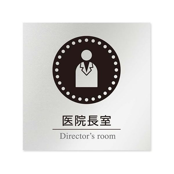 フジタ 室名札 アルミ板150角 病院向け 丸ピクトモノクロ 医院長室 AL-1515 HB-NH2-0117 1枚 64-8313-86（直送品）