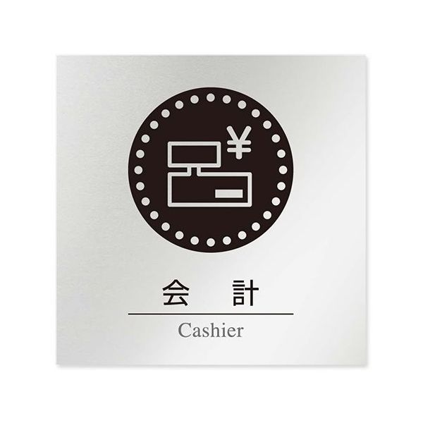 フジタ 室名札 アルミ板150角 病院向け 丸ピクトモノクロ 会計 AL-1515 HB-NH2-0116 1枚 64-8313-85（直送品）