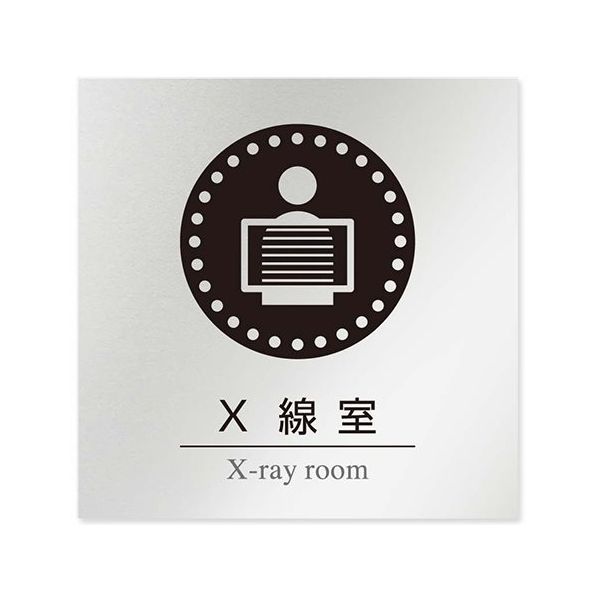 フジタ 室名札 アルミ板150角 病院向け 丸ピクトモノクロ X線室 AL-1515 HB-NH2-0119 1枚 64-8313-88（直送品）