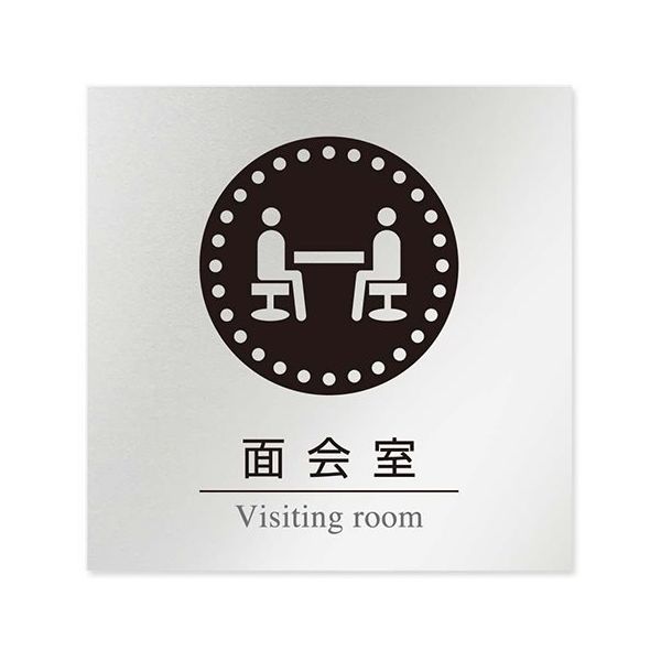 フジタ 室名札 アルミ板150角 病院向け 丸ピクトモノクロ 面会室 AL-1515 HB-NH2-0120 1枚 64-8313-89（直送品）