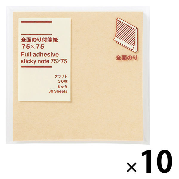 無印良品 全面のり付箋紙 75×75 クラフト 30枚 1セット（10個） 良品計画 - アスクル