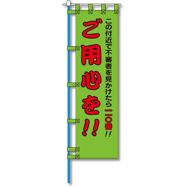 グリーンクロス 防犯のぼり旗 BN-218E EN-218E 1枚（直送品）