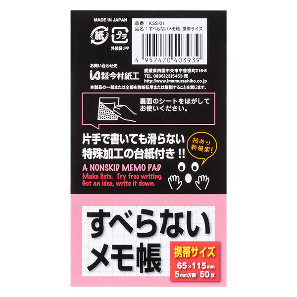 今村紙工 すべらないメモ帳 携帯サイズ 50枚綴り KSS-01 1個