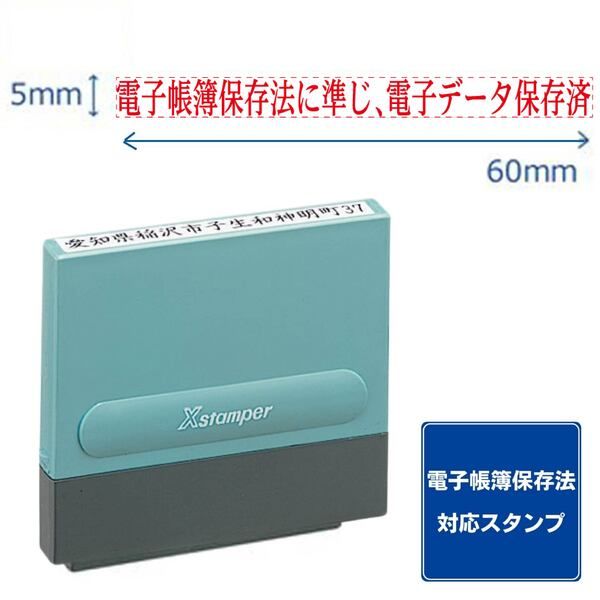 公式通販】 【電子帳簿保存法対応スタンプ・浸透印】組み合わせ