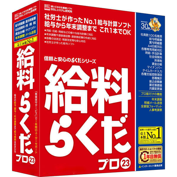 BSLシステム研究所 給料らくだプロ23 1個（わけあり品） - アスクル