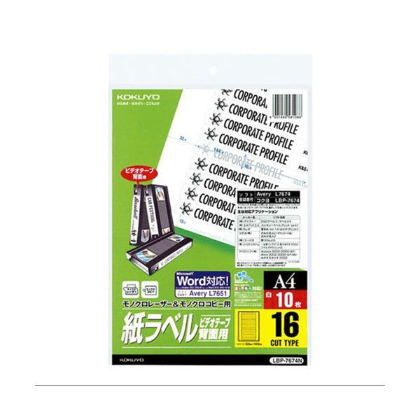 コクヨ モノクロレーザー用紙ラベル A4 10枚入 16面 LBP-7674N 1袋（10シート入）（わけあり品）