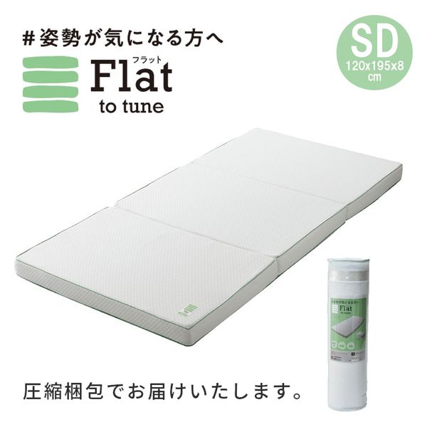 西川 睡眠ラボ Flatヘルシーマットレス セミダブルサイズ